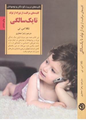 مراقبت از نوزاد از تولد تا یک سالگی (کلیدهای تربیت کودکان و نوجوانان)