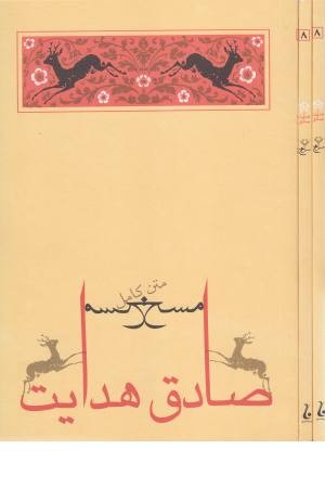 مسخ (صادق هدایت) مسخ (صادق هدایت)