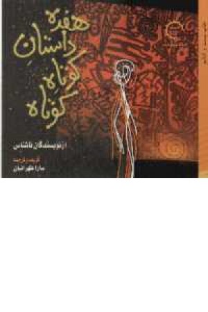 هفده داستان کوتاه کوتاه - جیبی هفده داستان کوتاه کوتاه - جیبی