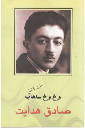 وغ وغ ساهاب (صادق هدایت)