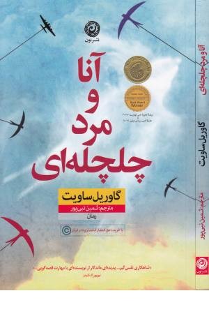 آنا و مرد چلچله ای آنا و مرد چلچله ای