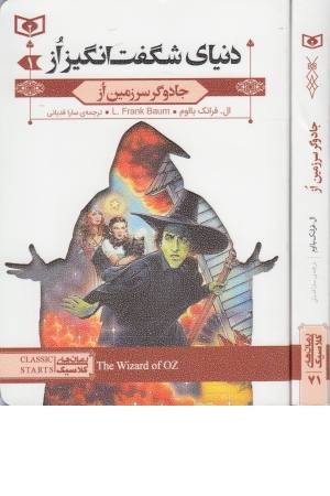 رمان های کلاسیک 71 (دنیای شگفت انگیز از 1:جادوگر سرزمین از) رمان های کلاسیک 71 (دنیای شگفت انگیز از 1:جادوگر سرزمین از)