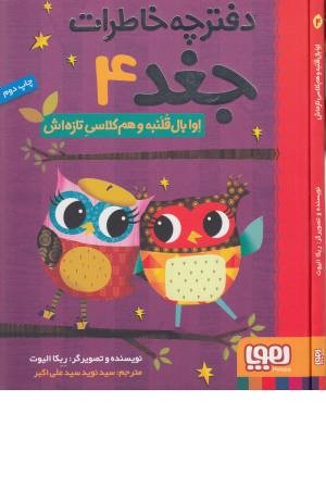 دفترچه خاطرات جغد 4 (اوا بال قلنبه و هم کلاسی تازه اش)