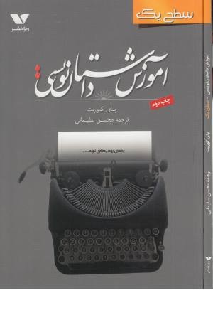 آموزش داستان نویسی سطح یک آموزش داستان نویسی سطح یک