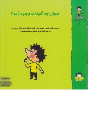 گاستون کنجکاو 6 (جهان چه گونه بوجود آمد؟) گاستون کنجکاو 6 (جهان چه گونه بوجود آمد؟)