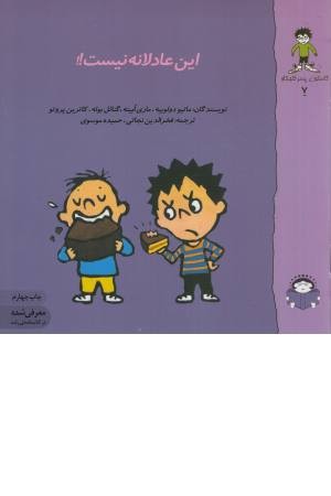 گاستون کنجکاو 7 (این عادلانه نیست!!) گاستون کنجکاو 7 (این عادلانه نیست!!)