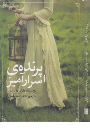 پرنده اسرارآمیز (داستان) پرنده اسرارآمیز (داستان)