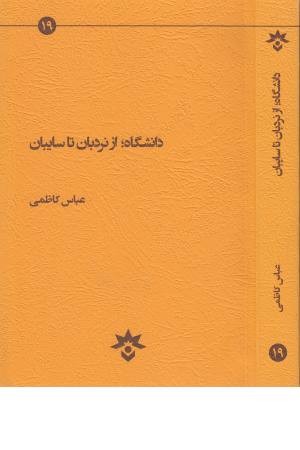 دانشگاه از نردبان تا سایبان دانشگاه از نردبان تا سایبان