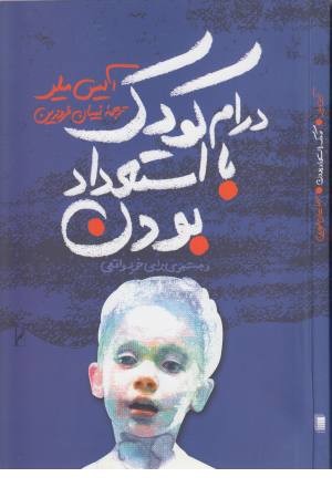 درام کودک با استعداد بودن درام کودک با استعداد بودن