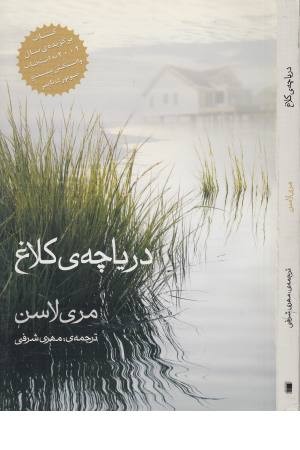 دریاچه کلاغ