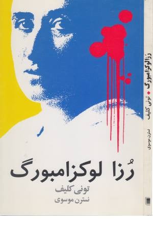 رزا لوکزامبورگ رزا لوکزامبورگ