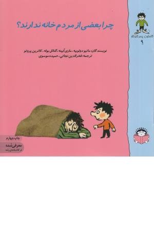 گاستون کنجکاو 9 (چرا بعضی از مردم خانه ندارند؟) گاستون کنجکاو 9 (چرا بعضی از مردم خانه ندارند؟)