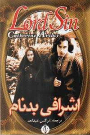 اشرافی بدنام اشرافی بدنام