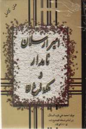 امیرارسلان نامدار و ملکه فرخ لقا امیرارسلان نامدار و ملکه فرخ لقا