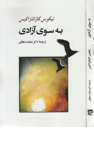 به سوی آزادی