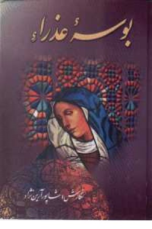 بوسه عذرا بوسه عذرا