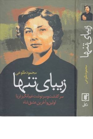 زیبای تنها زیبای تنها