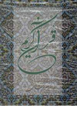 قرآن خرمشاهی با تفسیر - رحلی - جامی
