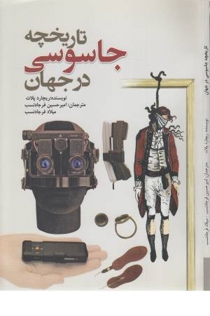 تاریخچه جاسوسی در جهان