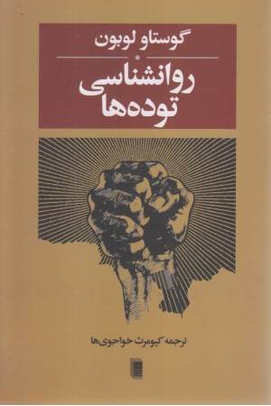روانشناسی توده ها