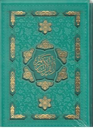 قرآن کریم - رحلی،باقاب