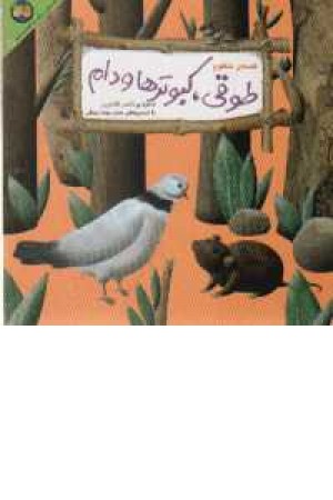 کلیله و دمنه3(طوقی، کبوترها و دام)افق کلیله و دمنه3(طوقی، کبوترها و دام)افق