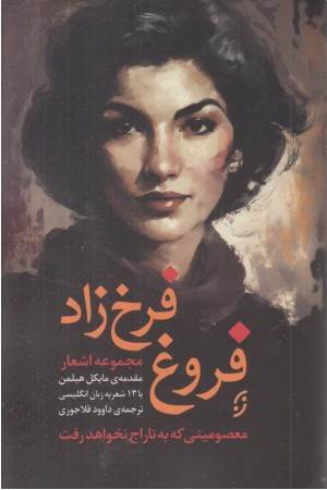 مجموعه اشعار فروغ فرخزاد (معصومیتی که به تاراج نخواهد رفت)