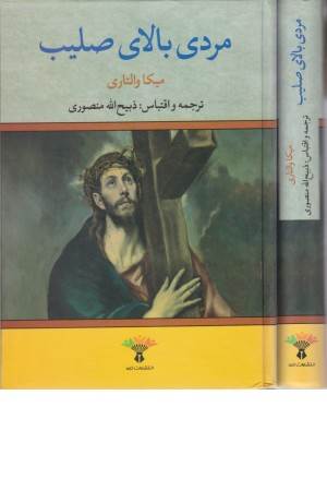 مردی بالای صلیب