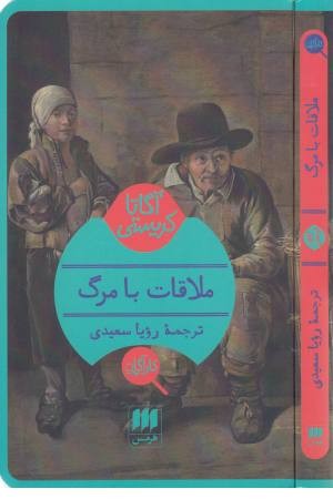 آگاتا کریستی (ملاقات با مرگ) آگاتا کریستی (ملاقات با مرگ)