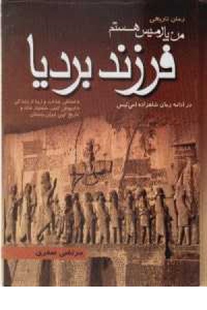 من پارمیس هستم فرزند بردیا من پارمیس هستم فرزند بردیا