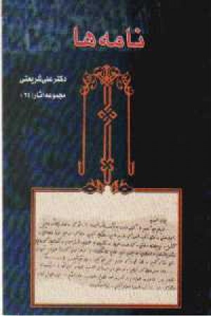نامه ها34 - آثار شریعتی نامه ها34 - آثار شریعتی
