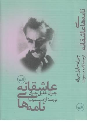 نامه های عاشقانه جبران نامه های عاشقانه جبران