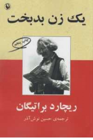 یک زن بدبخت یک زن بدبخت