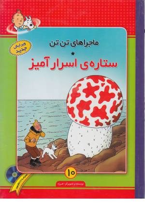 ماجراهای تن تن (10) ستاره اسرار آمیز ماجراهای تن تن (10) ستاره اسرار آمیز