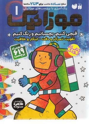 موزاییک 1 (سطح ساده) موزاییک 1 (سطح ساده)