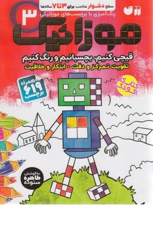 موزاییک 3 (سطح دشوار) موزاییک 3 (سطح دشوار)