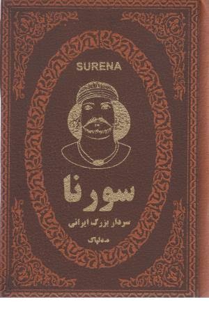 سورنا سردار بزرگ ایرانی سورنا سردار بزرگ ایرانی