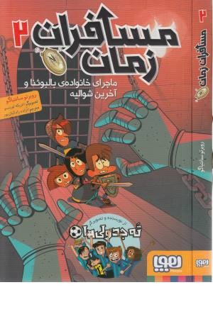 مسافران زمان 2 (ماجرای خانواده بالبوینا و آخرین شوالیه)