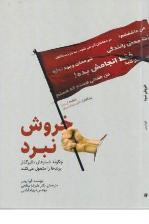 خروش نبرد (چگونه شعارهای تاثیرگذار برندها را متحول می کنند)