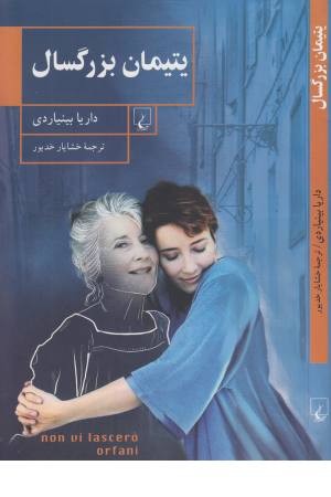 یتیمان بزرگسال یتیمان بزرگسال