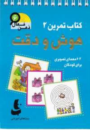 ذهن فعال 6(تمرین های هوش و دقت کتاب 2) ذهن فعال 6(تمرین های هوش و دقت کتاب 2)