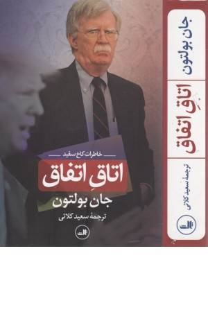 اتاق اتفاق (خاطرات کاخ سفید)