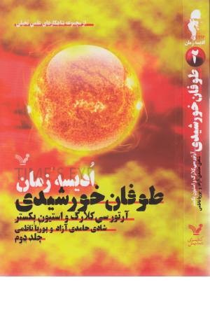 ادیسه زمان 2 (طوفان خورشیدی (شاهکارهای علمی تخیلی))