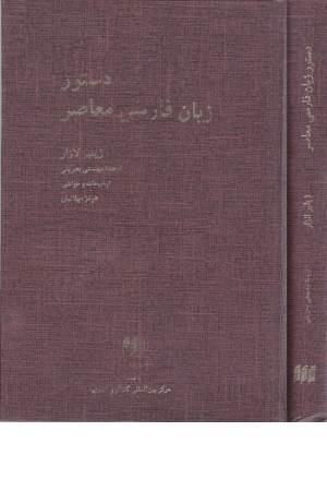 دستور زبان فارسی معاصر