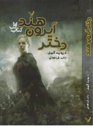دختر آیرون هند 1 دختر آیرون هند 1