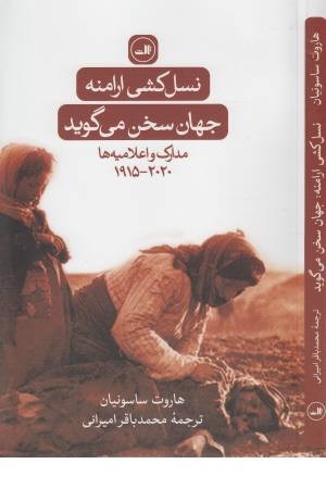 نسل کشی ارامنه: جهان سخن می گوید (مدارک و اعلامیه ها 1915-2020) نسل کشی ارامنه: جهان سخن می گوید (مدارک و اعلامیه ها 1915-2020)