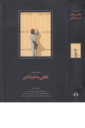 طفلی به نام شادی (5 دفتر شعر: زیر همین آسمان و روی همین خاک ...)