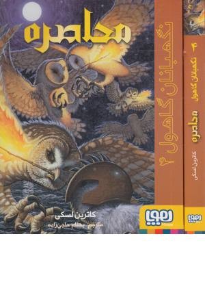 نگهبانان گاهول 4 (محاصره)