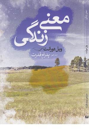 معنی زندگی