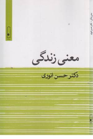 معنی زندگی